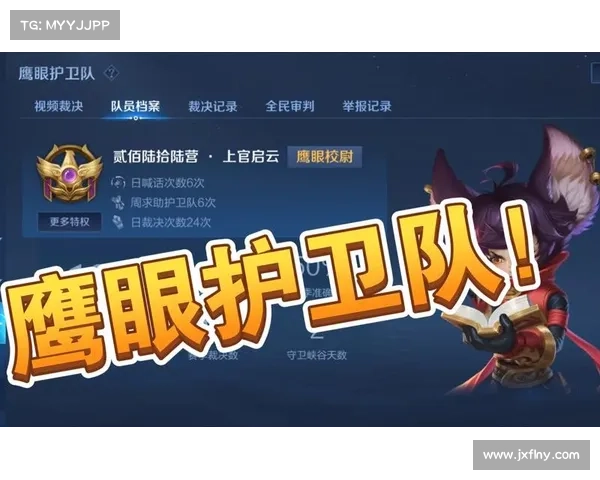 如何获得王者荣耀鹰眼护卫队专属奖励并提升游戏体验的方法解析 如何获得王者荣耀鹰眼护卫队专属奖励并提升游戏体验的方法解析