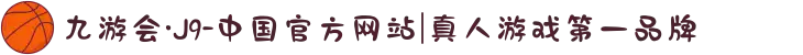 九游会·J9-中国官方网站|真人游戏第一品牌